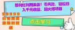 疯狂赚钱项目曝光：零成本，手机操作，99999份免费资源模板限时放送-网创指引人