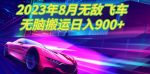 2023年8月超级飞车玩法，无脑搬运，超级简单，日入900+-网创指引人