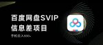 百度网盘SVIP信息差项目，0投入小白极速上手，手机稳定日入300+【揭秘】-网创指引人