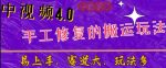 中视频4.0赛道：新手福音，入门简单，上手快【揭秘】-网创指引人