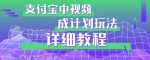 避坑玩法：支付宝中视频分成计划玩法实操详解【揭秘】-网创指引人