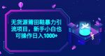 2023无货源莆田鞋暴力引流项目，新手小白也可实操日入1000+【揭秘】-网创指引人