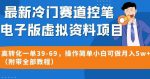 最新冷门赛道控笔电子版虚拟资料，高转化一单39-69，操作简单小白可做月入5w+（附带全部教程）【揭秘】-网创指引人