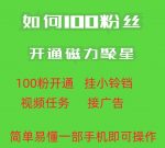 最新外面收费398的快手100粉开通磁力聚星方法操作简单秒开-网创指引人