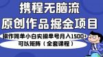 携程无脑流原创作品掘金项目，操作简单小白实操单号月入1500+可以矩阵（全套课程）【揭秘】-网创指引人