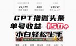 ChatGpt撸微头条，单号收益150+，适合新手小白操作省时无压力【揭秘】-网创指引人