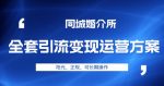 本地婚恋全套引流变现运营方案，阳光、正规、可长期操作【揭秘】-网创指引人