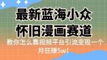 最新蓝海小众怀旧漫画赛道，高转化一单29.9教你怎么靠视频平台引流变现一个月狂赚5w！【揭秘】-网创指引人