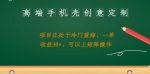 高端手机壳创意定制，项目正处于蓝海，每单收益30+，可以上矩阵操作【揭秘】-网创指引人