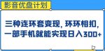 影音优盘计划，三种连环套变现方式，环环相扣，一部手机就能实现日入300+【揭秘】-网创指引人