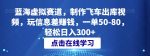 蓝海虚拟赛道，制作飞车出库视频，玩信息差赚钱，一单50-80，轻松日入300+