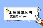 谋金优略陪怕课程闲鱼增单，一单利润200-300+目前公司盈利破10万独家玩法-网创指引人