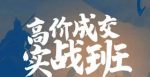 高价成交实战班，助你不销而销，实现高价成交-网创指引人