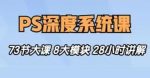 斑马终极PS深度系统课程从零基础到精通｜五合一精品教程｜附配套素材-网创指引人