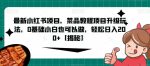 最新小红书项目，菜品教程项目升级玩法，0基础小白也可以做，轻松日入200+【揭秘】-网创指引人