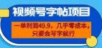 一单利润49.9，视频号字帖项目，几乎零成本，一部手机就能操作，只要会写字就行【揭秘】-网创指引人