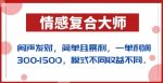 闷声发财的情感复合大师项目，简单且暴利，一单利润300-1500，模式不同收益不同【揭秘】-网创指引人