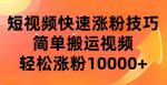 短视频平台快速涨粉技巧，简单搬运视频，轻松涨粉10000+-网创指引人