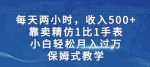 两小时，收入500+，靠卖精仿1比1手表，小白轻松月入过万！保姆式教学-网创指引人