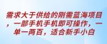 需求大于供给的刚需蓝海项目，一部手机手机即可操作，一单一两百，适合新手小白-网创指引人