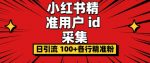 小白都会用的小红书精准用户id采集器日引流精准粉可达到100+（软件+教程）-网创指引人