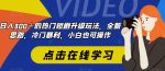 日入300＋的热门短剧升级玩法，全新思路，冷门暴利，小白也可操作-网创指引人