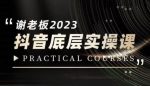 蟹老板·2023抖音底层实操课，打造短视频的底层认知-网创指引人