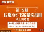 辛言玩爆小红书流量实战班，小红书种草是内容营销的重要流量入口-网创指引人