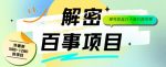 外面割588-1280的百事瓶盖玩法，单个微信收益100-150单天收益300-500元【揭秘】-网创指引人