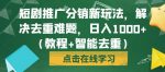 短剧推广分销新玩法，解决去重难题，日入1000+（教程+智能去重）【揭秘】-网创指引人