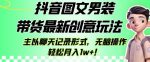 抖音图文男装带货最新创意玩法，主以聊天记录形式，无脑操作轻松月入1w+【揭秘】-网创指引人