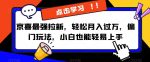 京喜最强拉新，轻松月入过万，偏门玩法，小白也能轻易上手【揭秘】-网创指引人