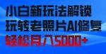 小白新玩法解锁，玩转老照片AI修复，轻松月入5000+！-网创指引人