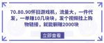 70.80.90怀旧游戏机，流量大，一件代发，一单赚10几块块，发个视频挂上购物链接，就能躺赚2000块-网创指引人