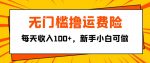 无门槛撸运费险，每天收入100+，新手小白可做-网创指引人