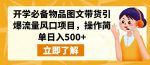 开学必备物品图文带货引爆流量风口项目，操作简单日入500+-网创指引人