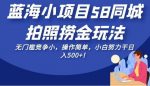 蓝海小项目58同城拍照捞金玩法，无门槛竞争小，操作简单，小白努力干日入500+！【揭秘】-网创指引人