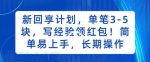 新回享计划，单笔3-5块，写经验领红包，简单易上手，长期操作【揭秘】-网创指引人