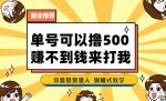 一号撸500，最新拉新app！赚不到钱你来打我！京喜最强悬赏猎人！保姆式教学-网创指引人