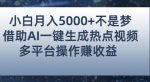 小白也能轻松月赚5000+！利用AI智能生成热点视频，全网多平台赚钱攻略【揭秘】-网创指引人