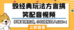 毁经典玩法方言搞笑配音视频，多种变现方式，小白轻松日入500+！-网创指引人