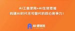 AI进化社·AI商业生财实战课，人人都能上手的AI商业变现课-网创指引人