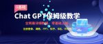 全网最全ChatGPT保姆级教学，零基础上路【揭秘】-网创指引人