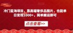 冷门蓝海项目，靠高端奢侈品图片，也能单日变现1000+，简单搬运即可【揭秘】-网创指引人