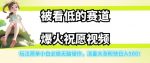 被看低的赛道爆火祝愿视频，玩法简单小白必做无脑操作，流量大涨粉快日入500-网创指引人