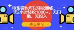 电影票也可以轻松赚钱，一天2小时轻松1000+。无门槛、无投入【揭秘】-网创指引人