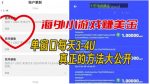 海外小游戏美金项目真正可以达到3-4U单窗口的方法，单台电脑收入300+【揭秘】-网创指引人