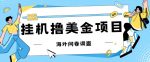 最新挂机撸美金礼品卡项目，可批量操作，单机器200+【入坑思路+详细教程】-网创指引人