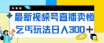 最新视频号直播卖惨乞讨玩法，流量嘎嘎滴，轻松日入300+-网创指引人