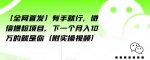 【全网首发】有手就行，微信爆粉项目，下一个月入10万的就是你（附实操视频）【揭秘】-网创指引人